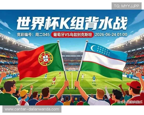 2026年世界杯葡萄牙队与乌兹别克斯坦同组对手详细分析与比赛前瞻