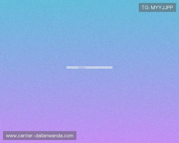 澳博体育娱乐解读2026世界杯冠军预测与夺冠热门球队最新动态